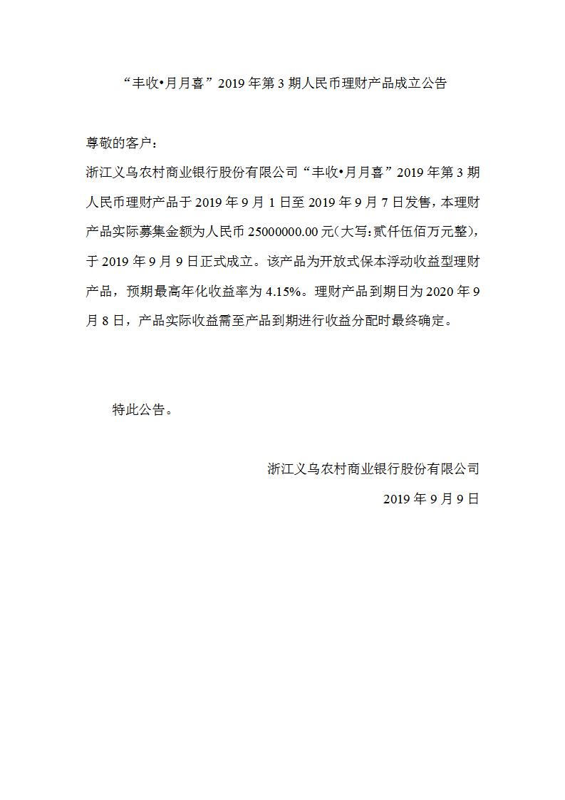 “丰收•月月喜”2019年第3期人民币理财产品成立公告_01.jpg