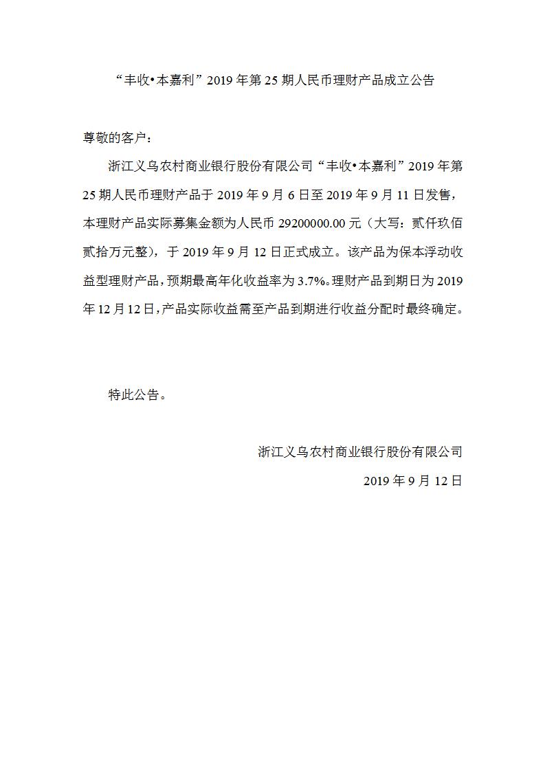 “丰收•本嘉利”2019年第25期人民币理财产品成立公告_01.jpg
