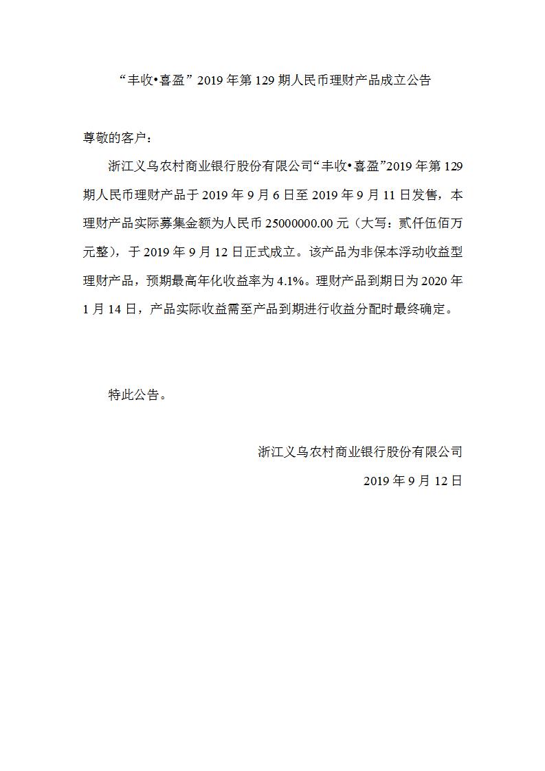 “丰收•喜盈”2019年第129期人民币理财产品成立公告_01.jpg