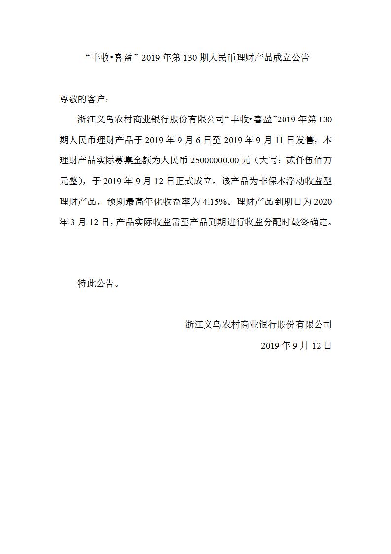 “丰收•喜盈”2019年第130期人民币理财产品成立公告_01.jpg