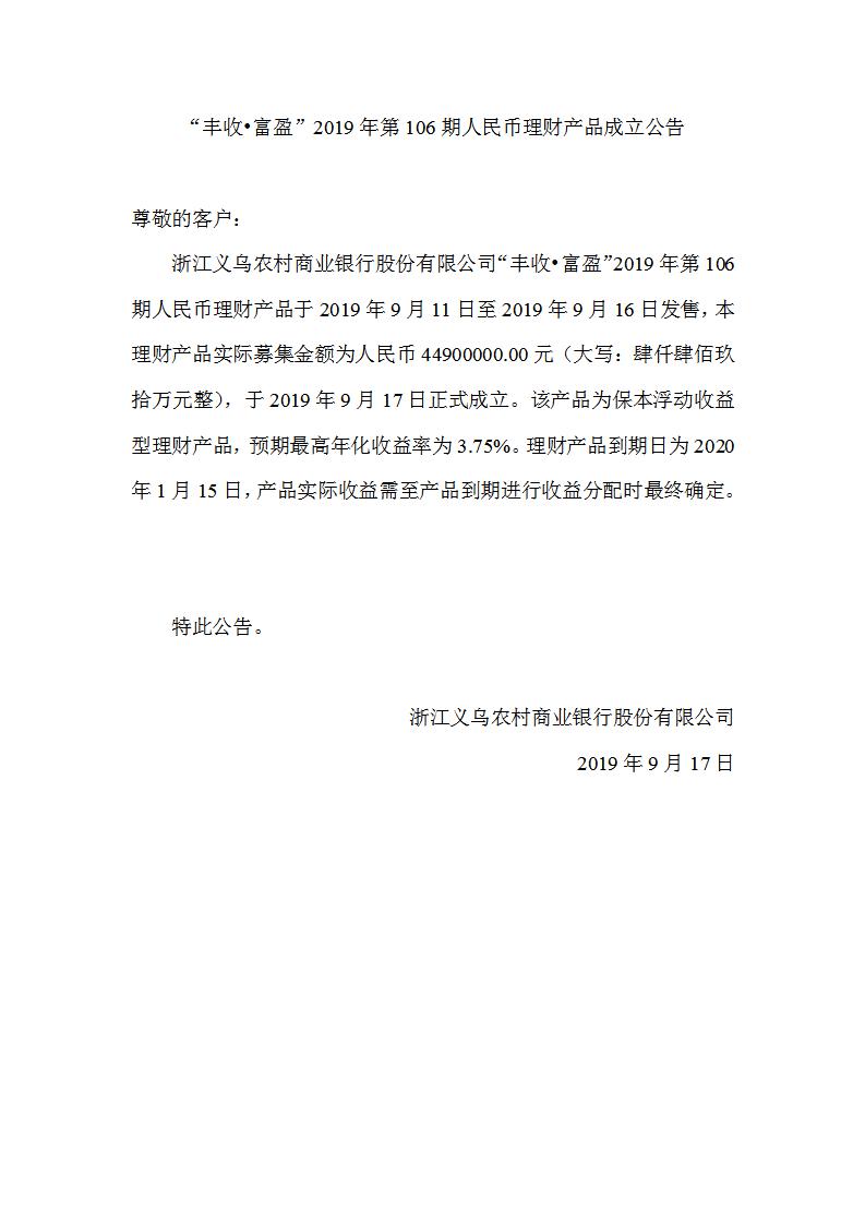 “丰收•富盈”2019年第106期人民币理财产品成立公告_01.jpg