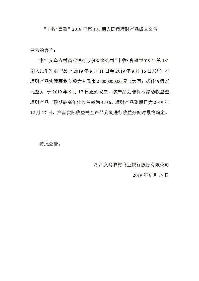 “丰收•喜盈”2019年第131期人民币理财产品成立公告_01.jpg