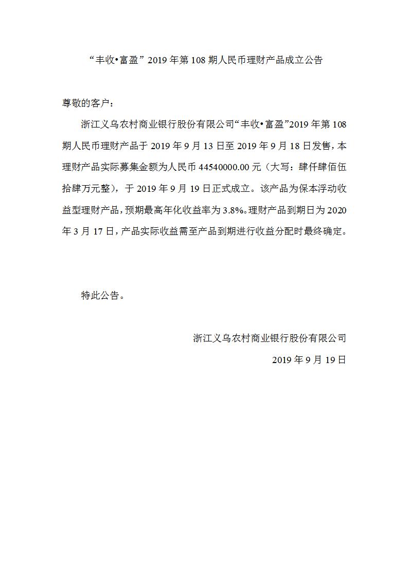 “丰收•富盈”2019年第108期人民币理财产品成立公告_01.jpg