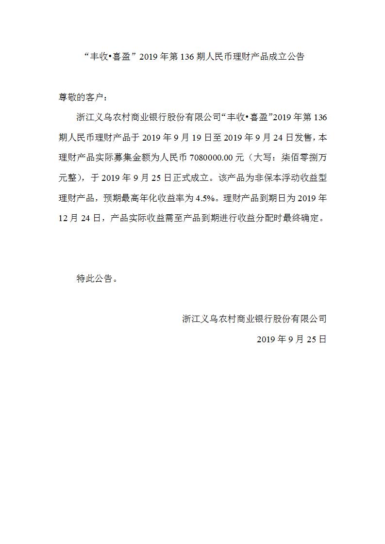 “丰收•喜盈”2019年第136期人民币理财产品成立公告_01.jpg