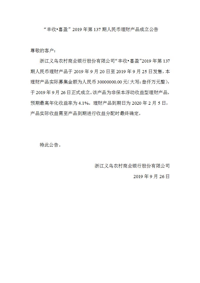 “丰收•喜盈”2019年第137期人民币理财产品成立公告_01.jpg