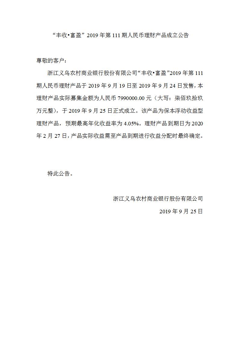 “丰收•富盈”2019年第111期人民币理财产品成立公告_01.jpg