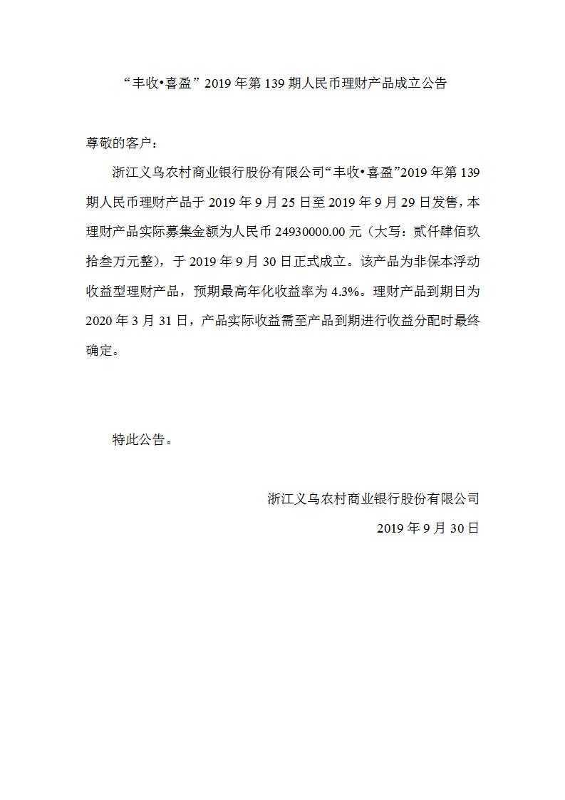 “丰收•喜盈”2019年第139期人民币理财产品成立公告_01.jpg