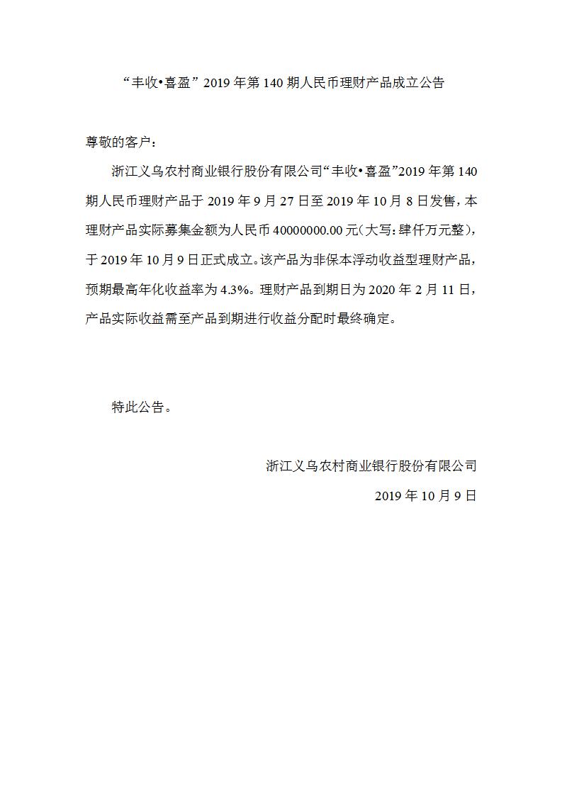 “丰收•喜盈”2019年第140期人民币理财产品成立公告_01.jpg
