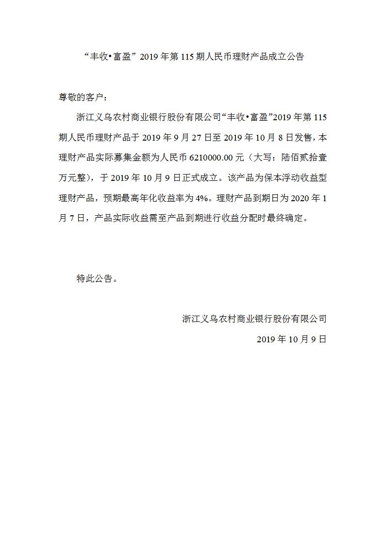 “丰收•富盈”2019年第115期人民币理财产品成立公告_01.jpg
