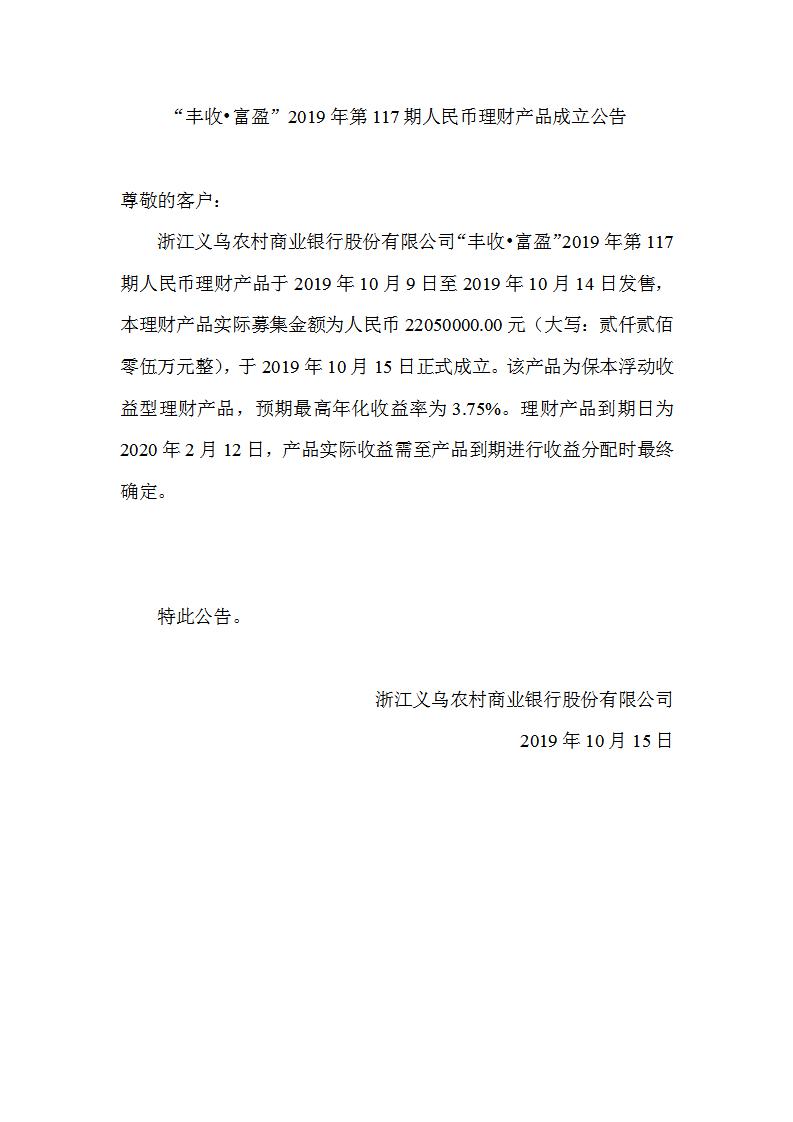 “丰收•富盈”2019年第117期人民币理财产品成立公告_01.jpg