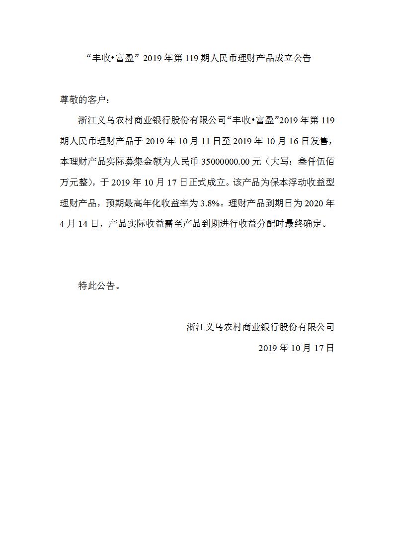 “丰收•富盈”2019年第119期人民币理财产品成立公告_01.jpg