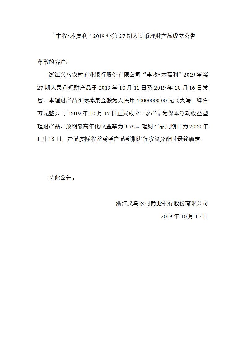 “丰收•本嘉利”2019年第27期人民币理财产品成立公告_01.jpg