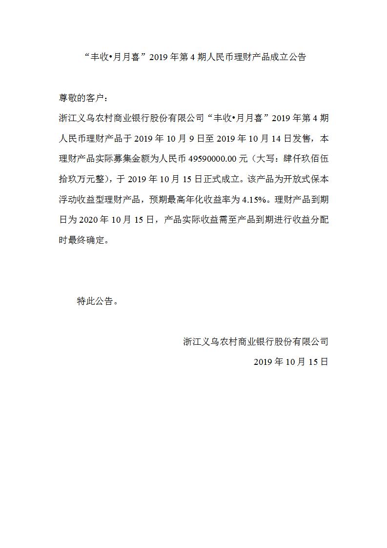 “丰收•月月喜”2019年第4期人民币理财产品成立公告_01.jpg