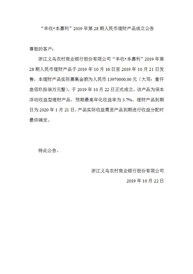 “丰收•本嘉利”2019年第28期人民币理财产品成立公告_01.jpg