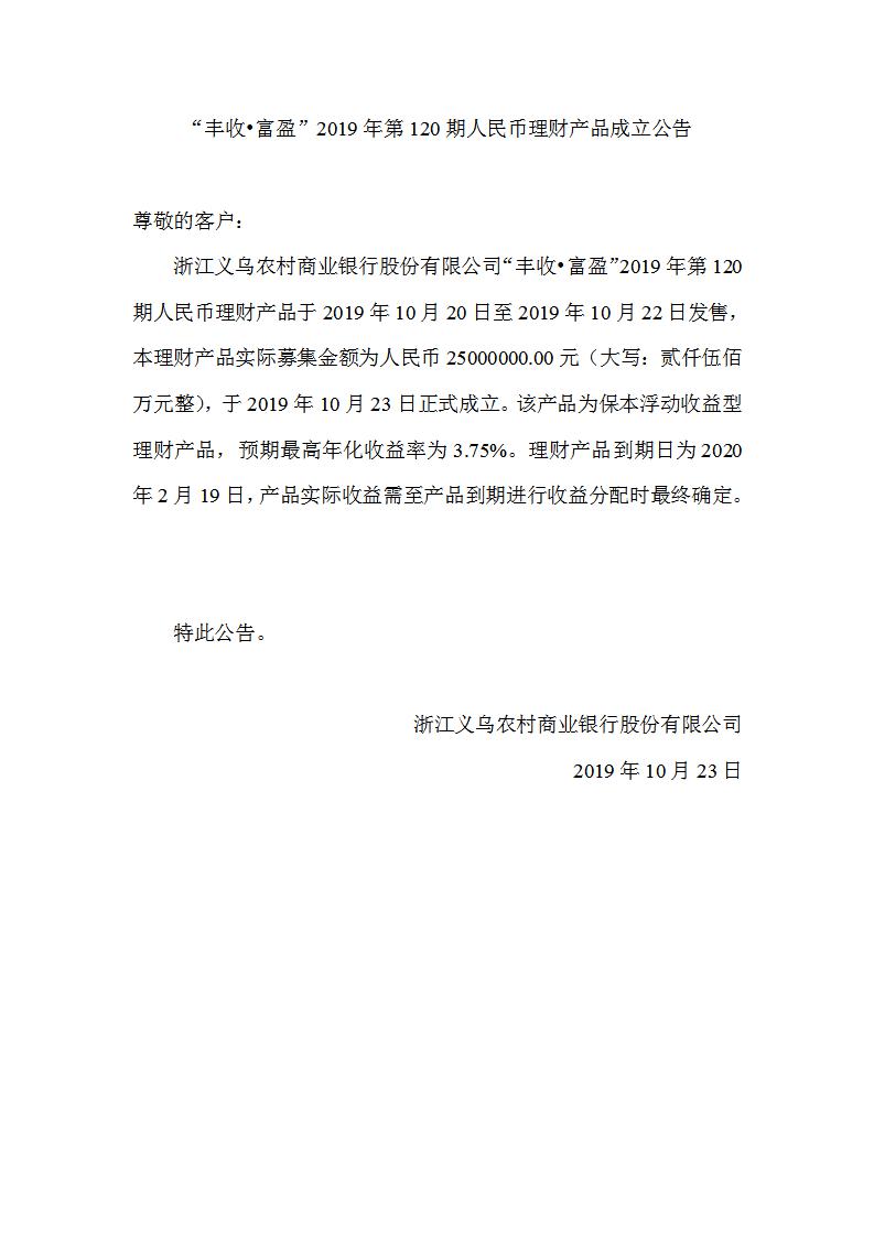 “丰收•富盈”2019年第120期人民币理财产品成立公告_01.jpg