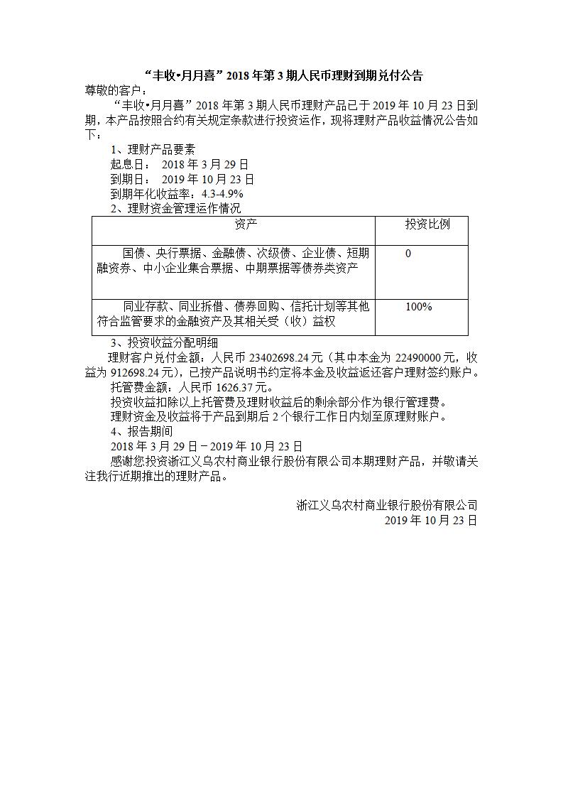“丰收.月月喜“2018年第3期人民币理财产品兑付公告_01.jpg