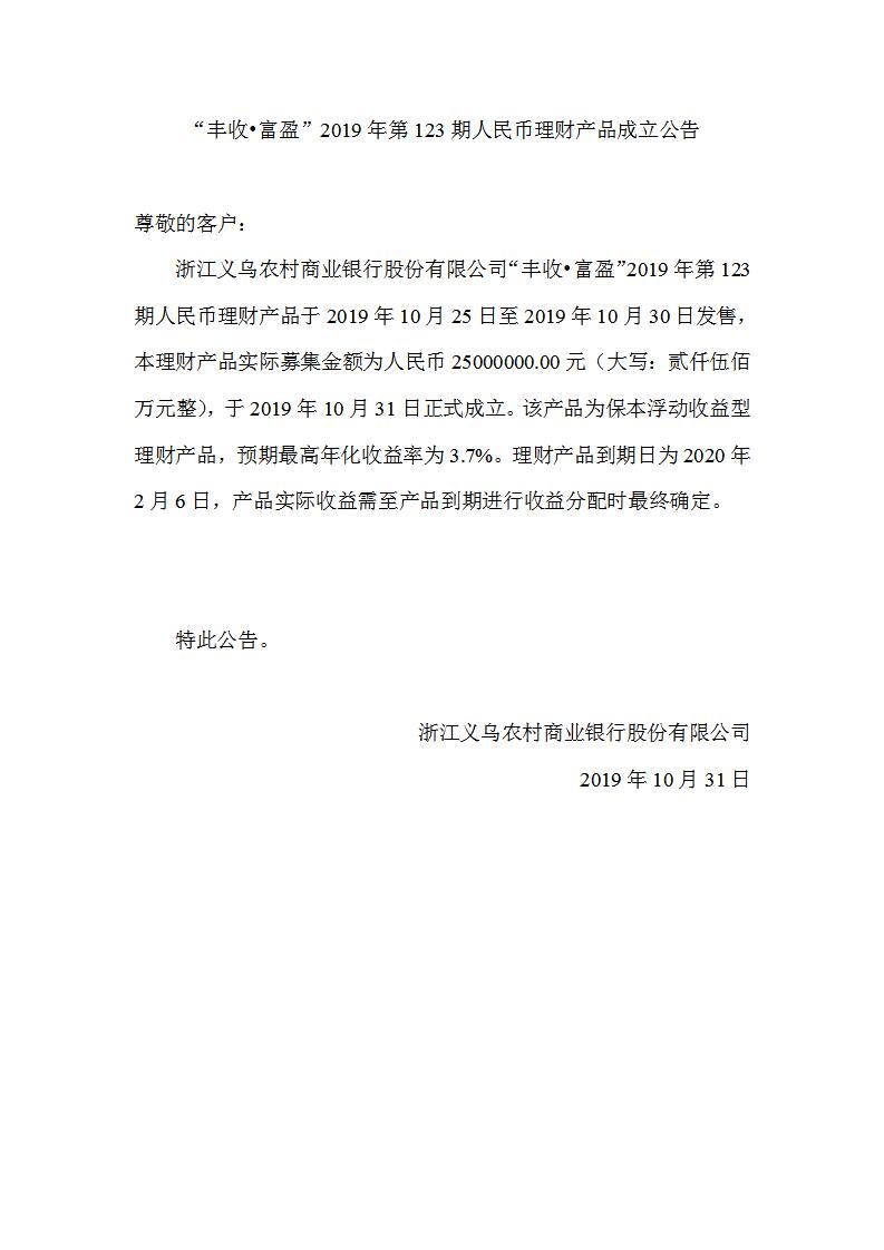 “丰收•富盈”2019年第123期人民币理财产品成立公告_01.jpg
