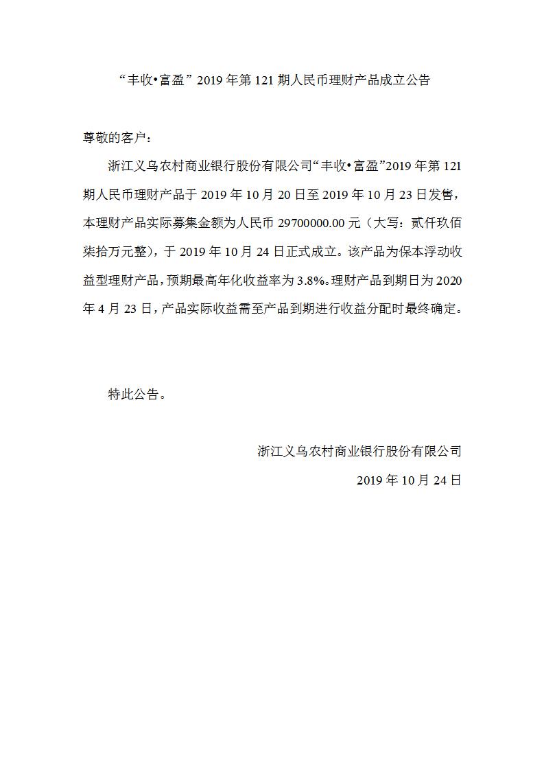 “丰收•富盈”2019年第121期人民币理财产品成立公告_01.jpg