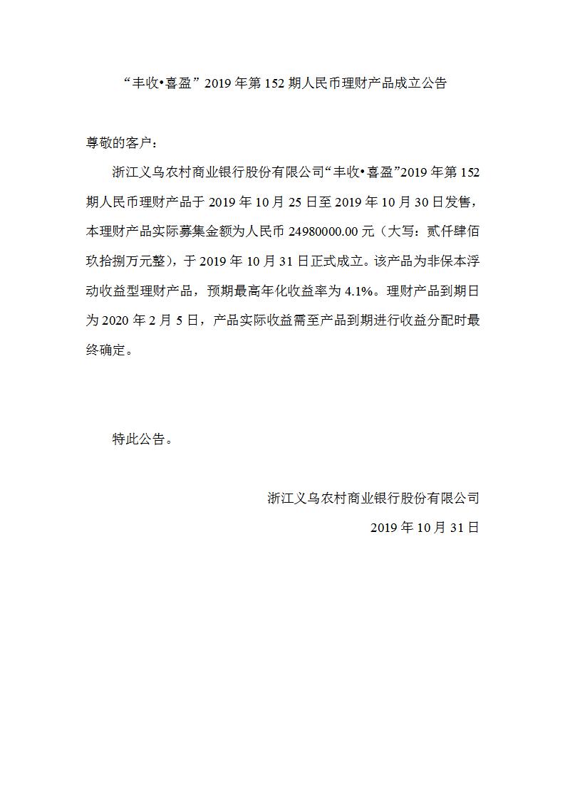“丰收•喜盈”2019年第152期人民币理财产品成立公告_01.jpg