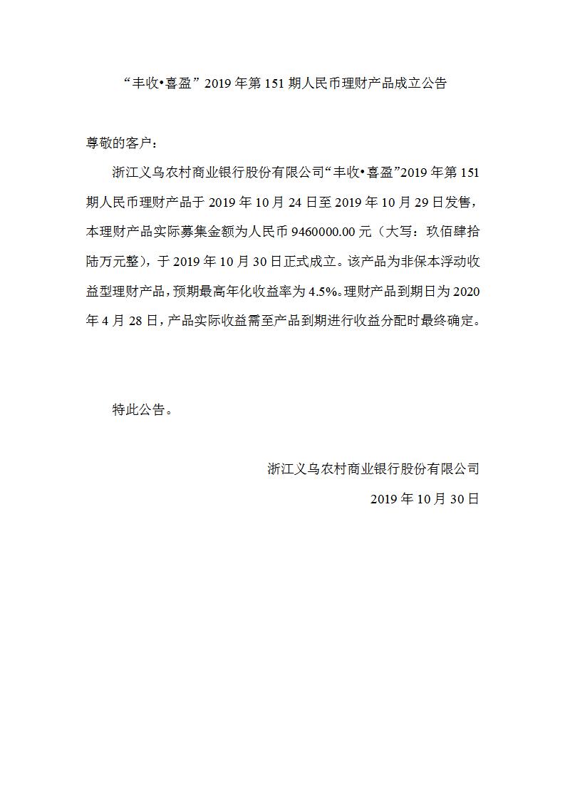 “丰收•喜盈”2019年第151期人民币理财产品成立公告_01.jpg