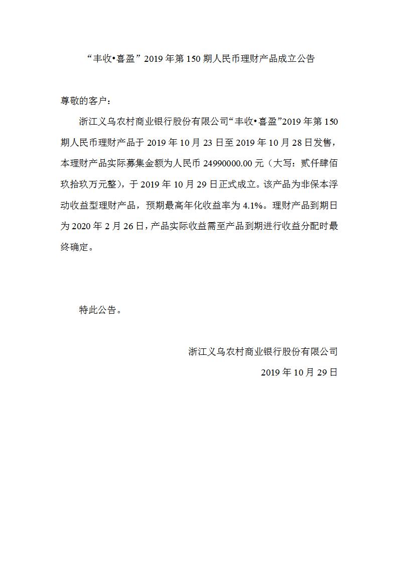 “丰收•喜盈”2019年第150期人民币理财产品成立公告_01.jpg
