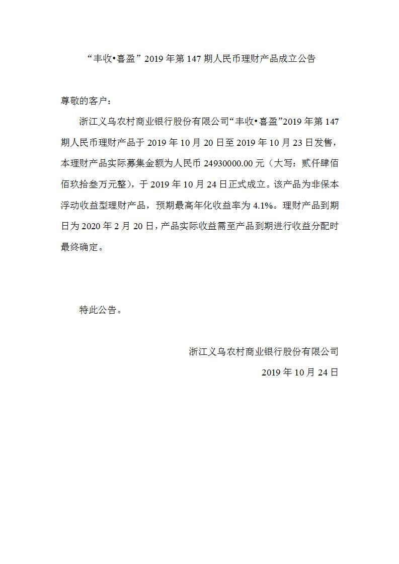 “丰收•喜盈”2019年第147期人民币理财产品成立公告_01.jpg