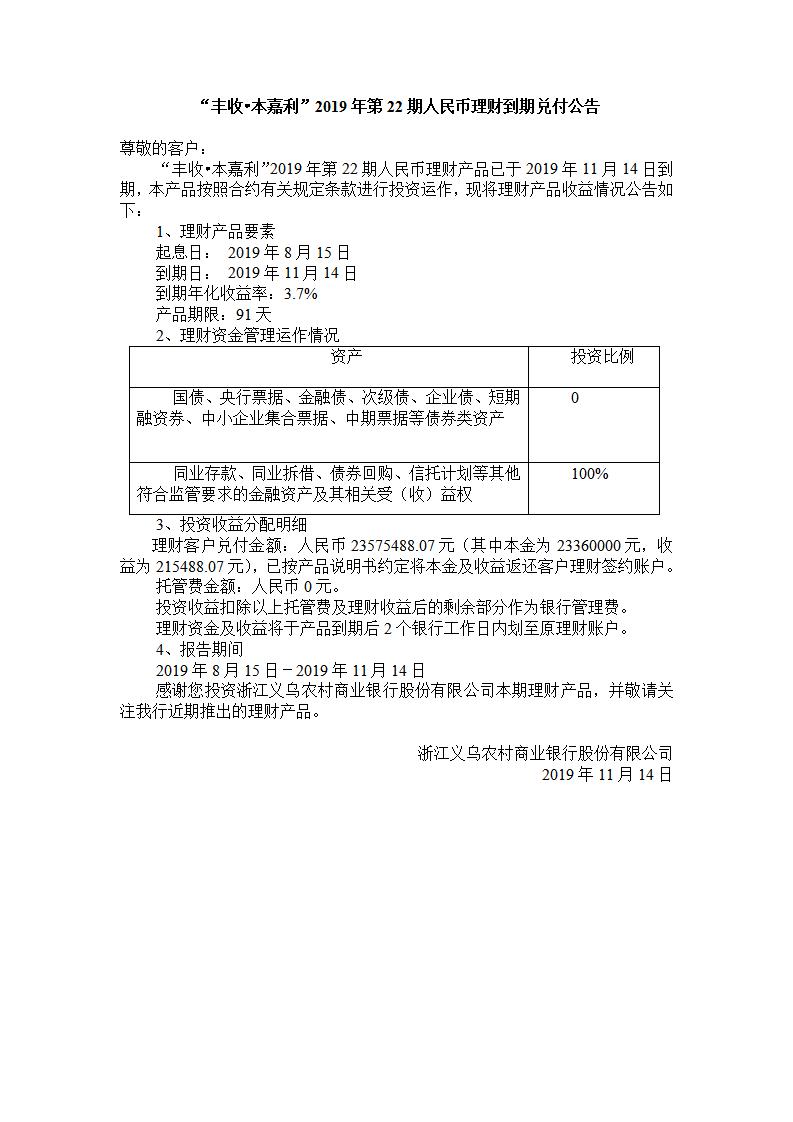 “丰收.本嘉利“2019年第22期人民币理财产品兑付公告_01.jpg