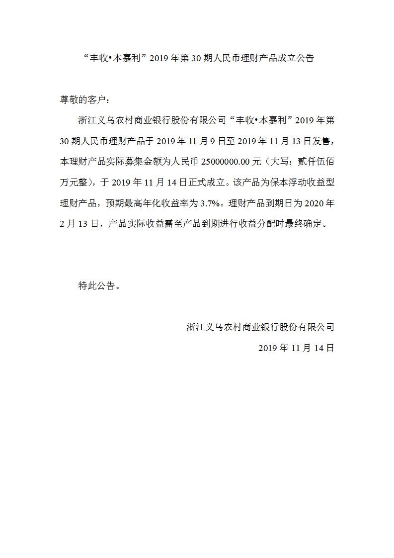 “丰收•本嘉利”2019年第30期人民币理财产品成立公告_01.jpg