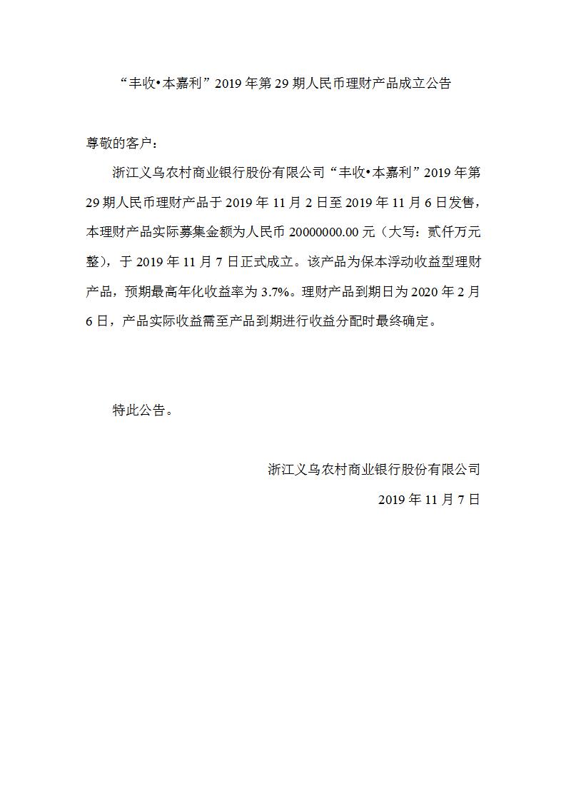 “丰收•本嘉利”2019年第29期人民币理财产品成立公告_01.jpg