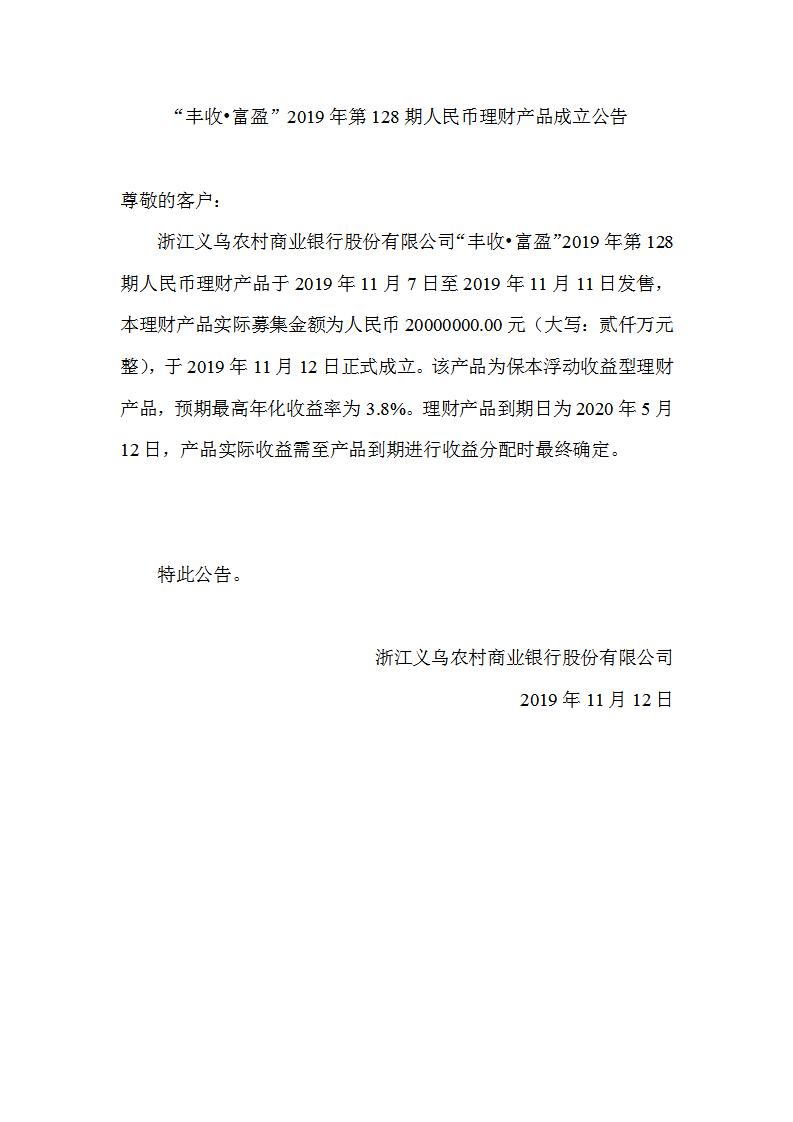 “丰收•富盈”2019年第128期人民币理财产品成立公告_01.jpg