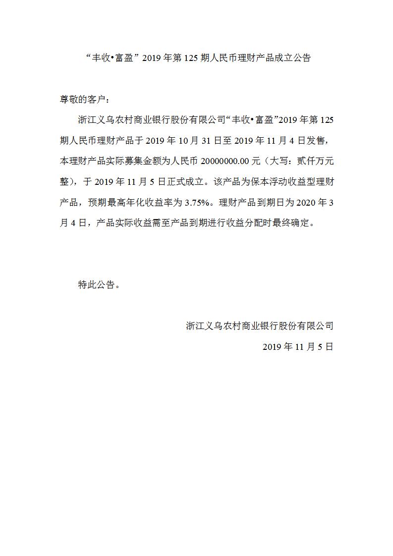 “丰收•富盈”2019年第125期人民币理财产品成立公告_01.jpg