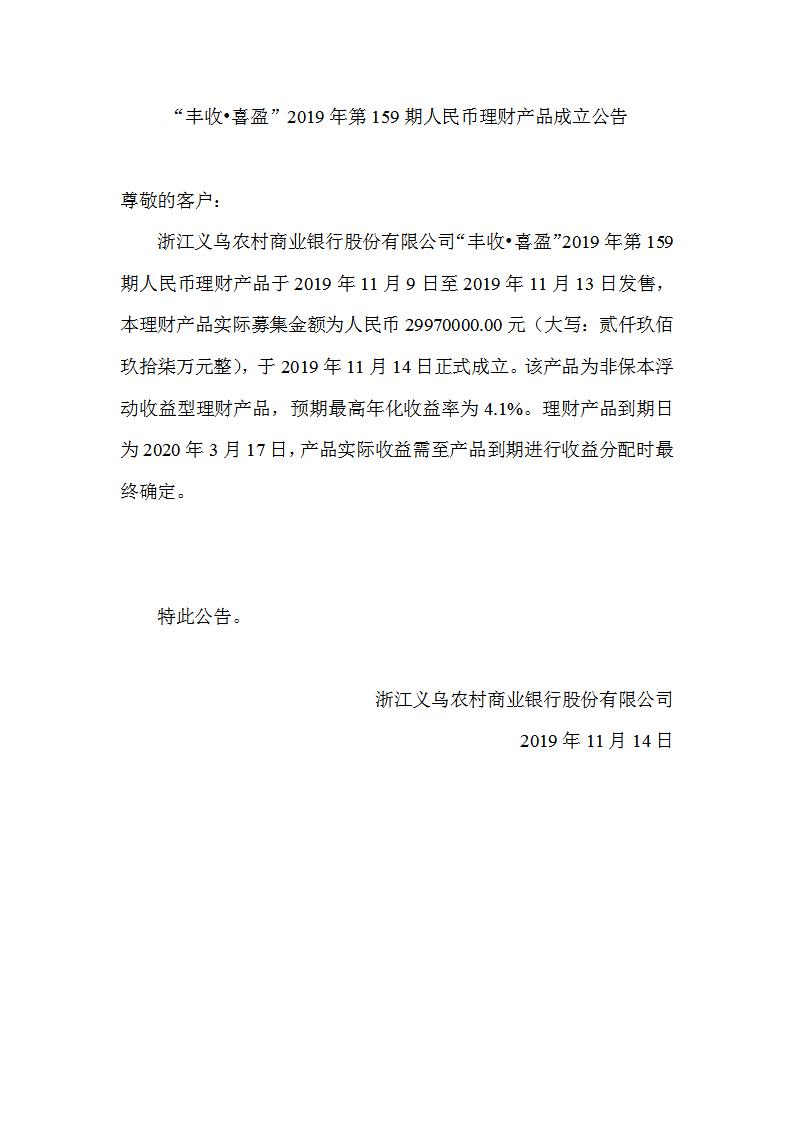 “丰收•喜盈”2019年第159期人民币理财产品成立公告_01.jpg