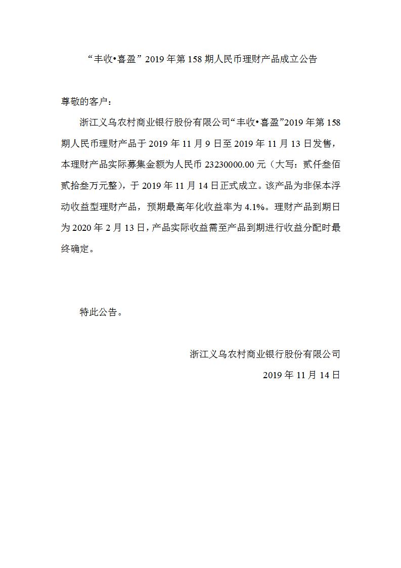 “丰收•喜盈”2019年第158期人民币理财产品成立公告_01.jpg