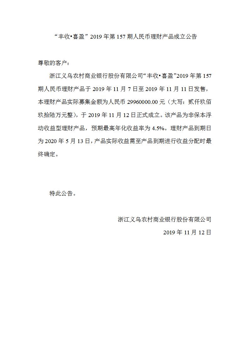 “丰收•喜盈”2019年第157期人民币理财产品成立公告_01.jpg