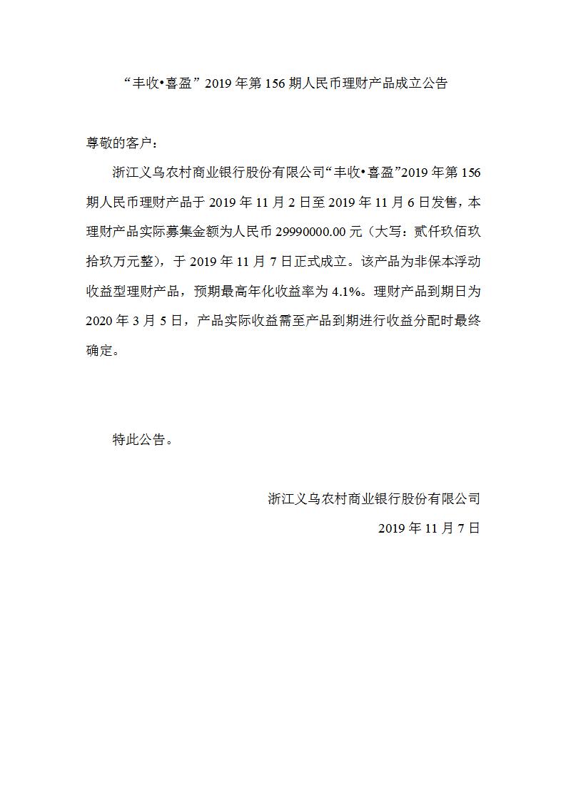 “丰收•喜盈”2019年第156期人民币理财产品成立公告_01.jpg