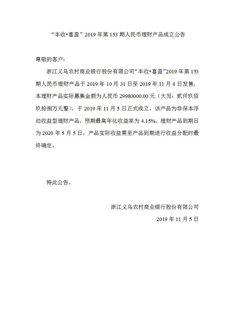 “丰收•喜盈”2019年第153期人民币理财产品成立公告_01.jpg