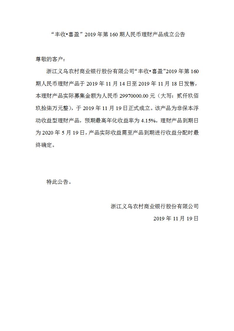 “丰收•喜盈”2019年第160期人民币理财产品成立公告_01.jpg