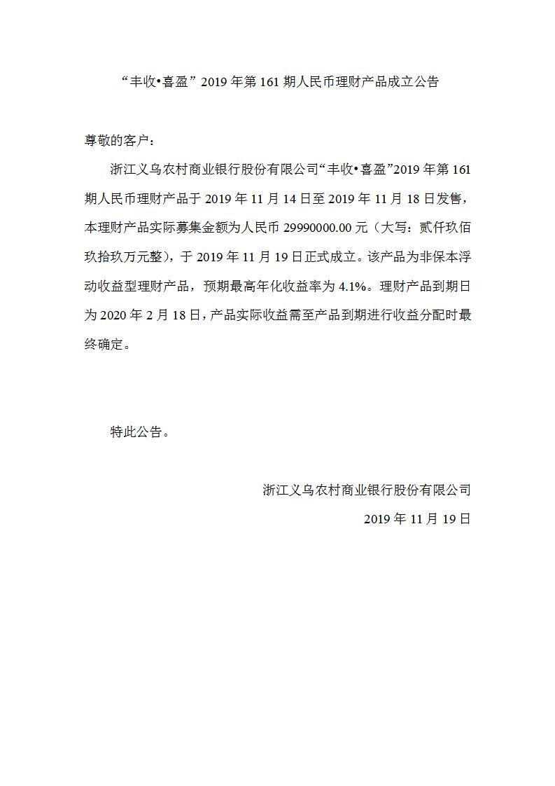 “丰收•喜盈”2019年第161期人民币理财产品成立公告_01.jpg