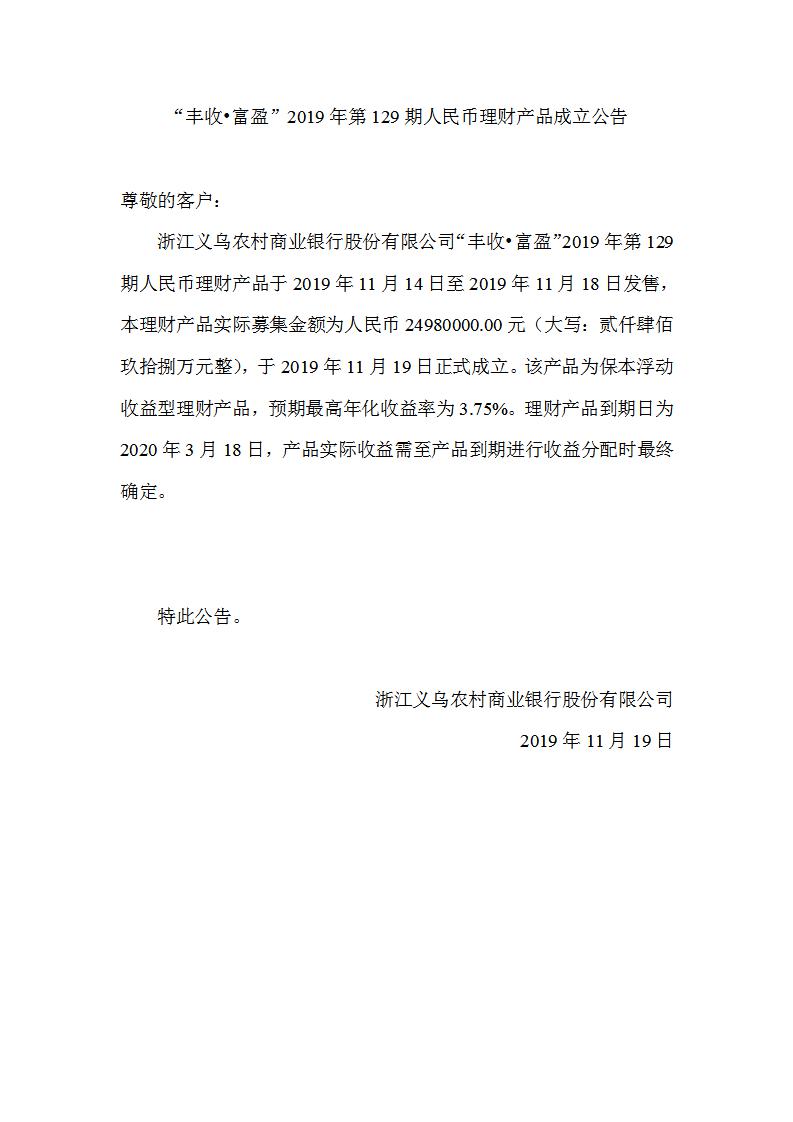 “丰收•富盈”2019年第129期人民币理财产品成立公告_01.jpg