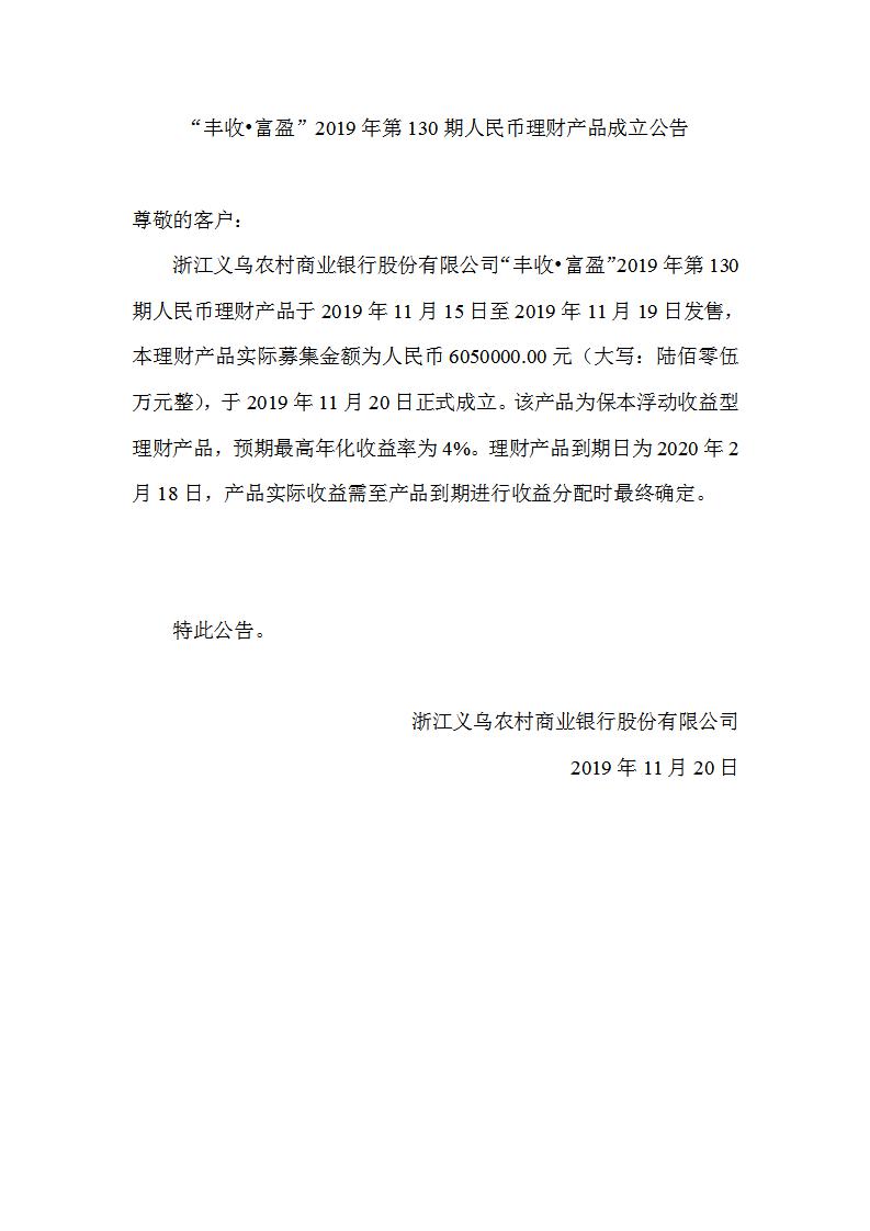 “丰收•富盈”2019年第130期人民币理财产品成立公告_01.jpg