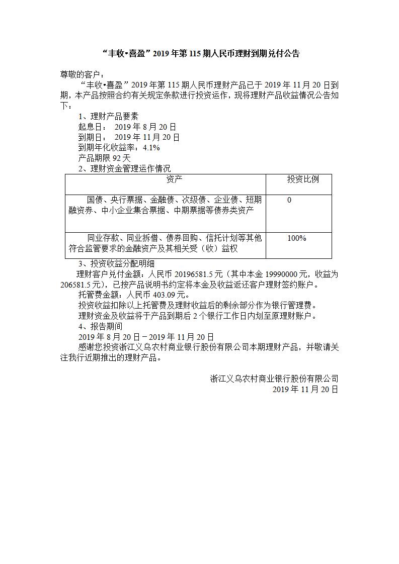“丰收.喜盈“2019年第115期人民币理财产品兑付公告_01.jpg