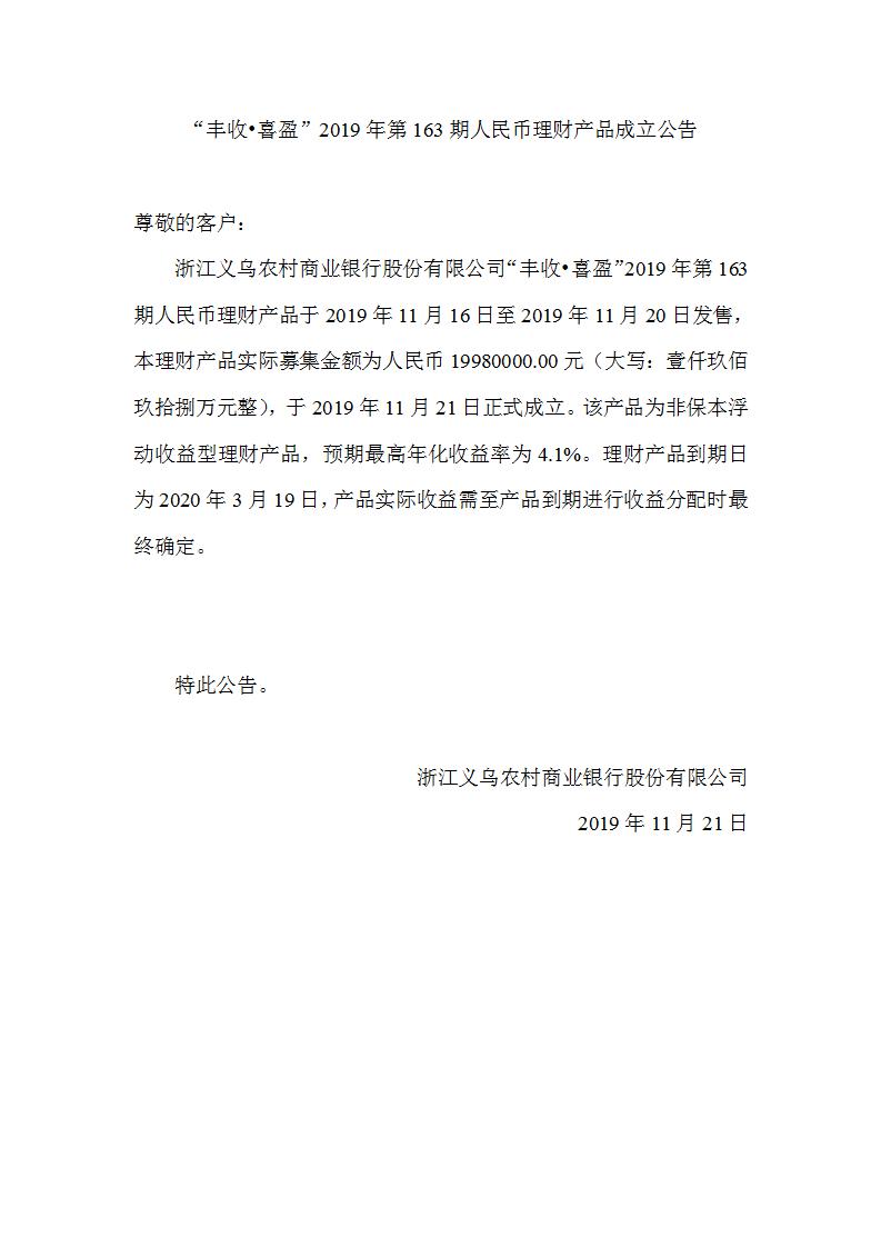 “丰收•喜盈”2019年第163期人民币理财产品成立公告_01.jpg