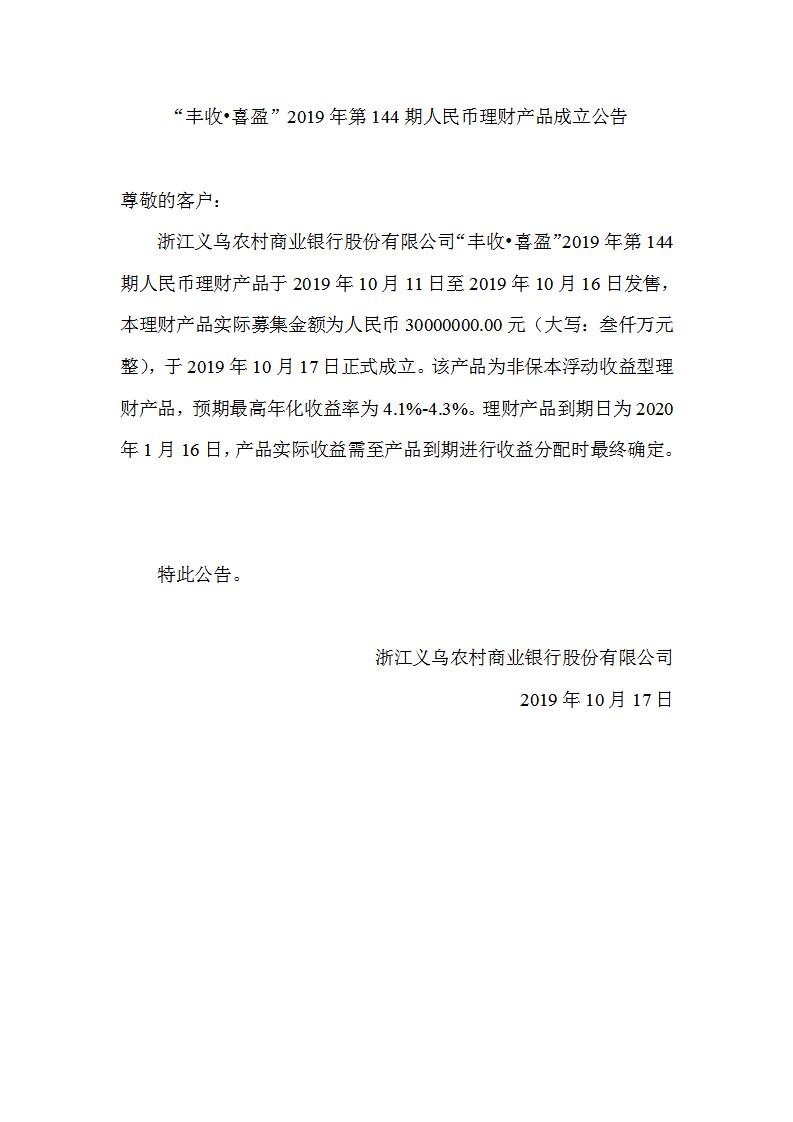 “丰收•喜盈”2019年第144期人民币理财产品成立公告_01.jpg