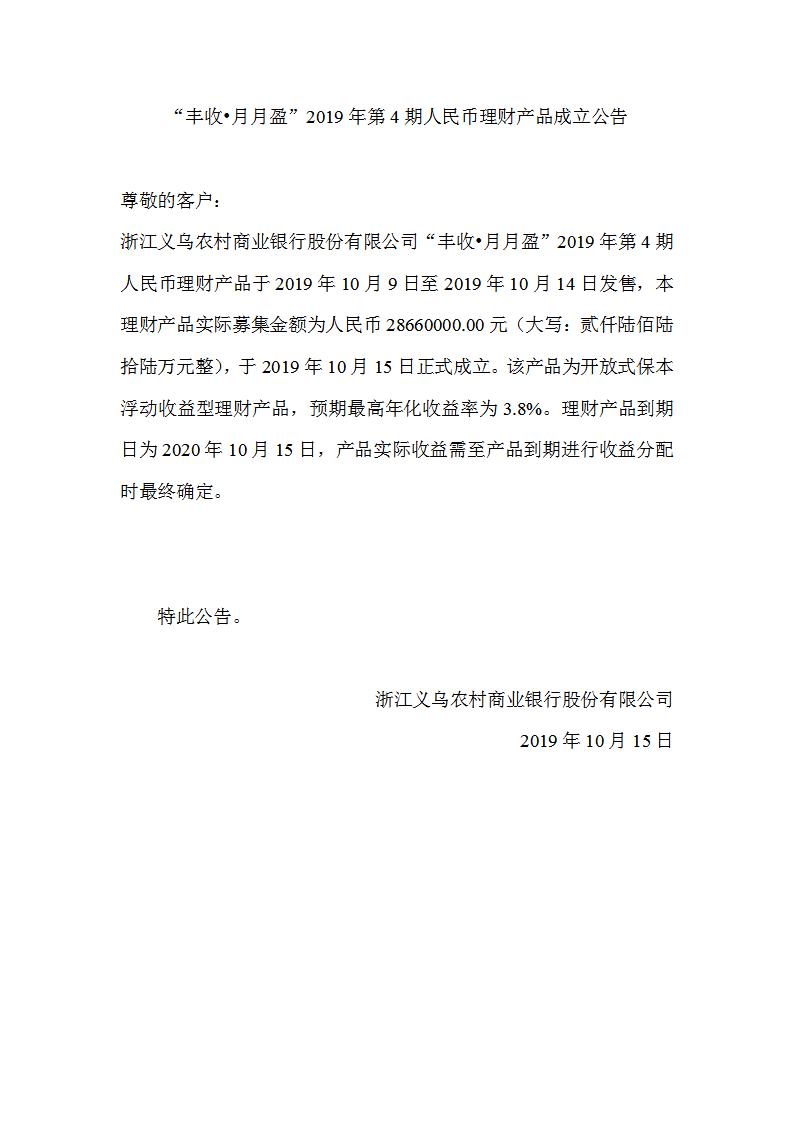 “丰收•月月盈”2019年第4期人民币理财产品成立公告_01.jpg