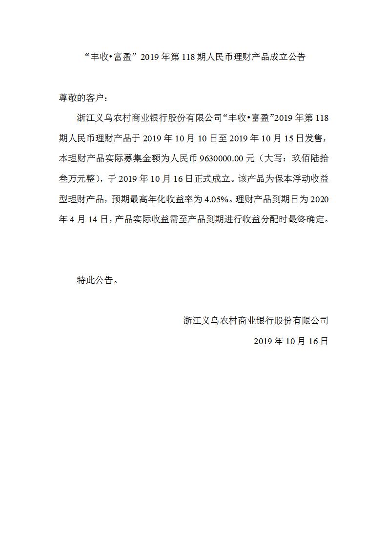 “丰收•富盈”2019年第118期人民币理财产品成立公告_01.jpg