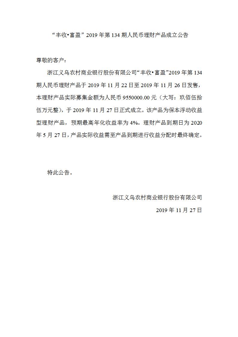 “丰收•富盈”2019年第134期人民币理财产品成立公告_01.jpg