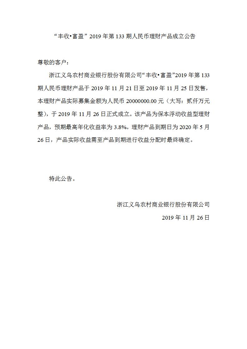 “丰收•富盈”2019年第133期人民币理财产品成立公告_01.jpg