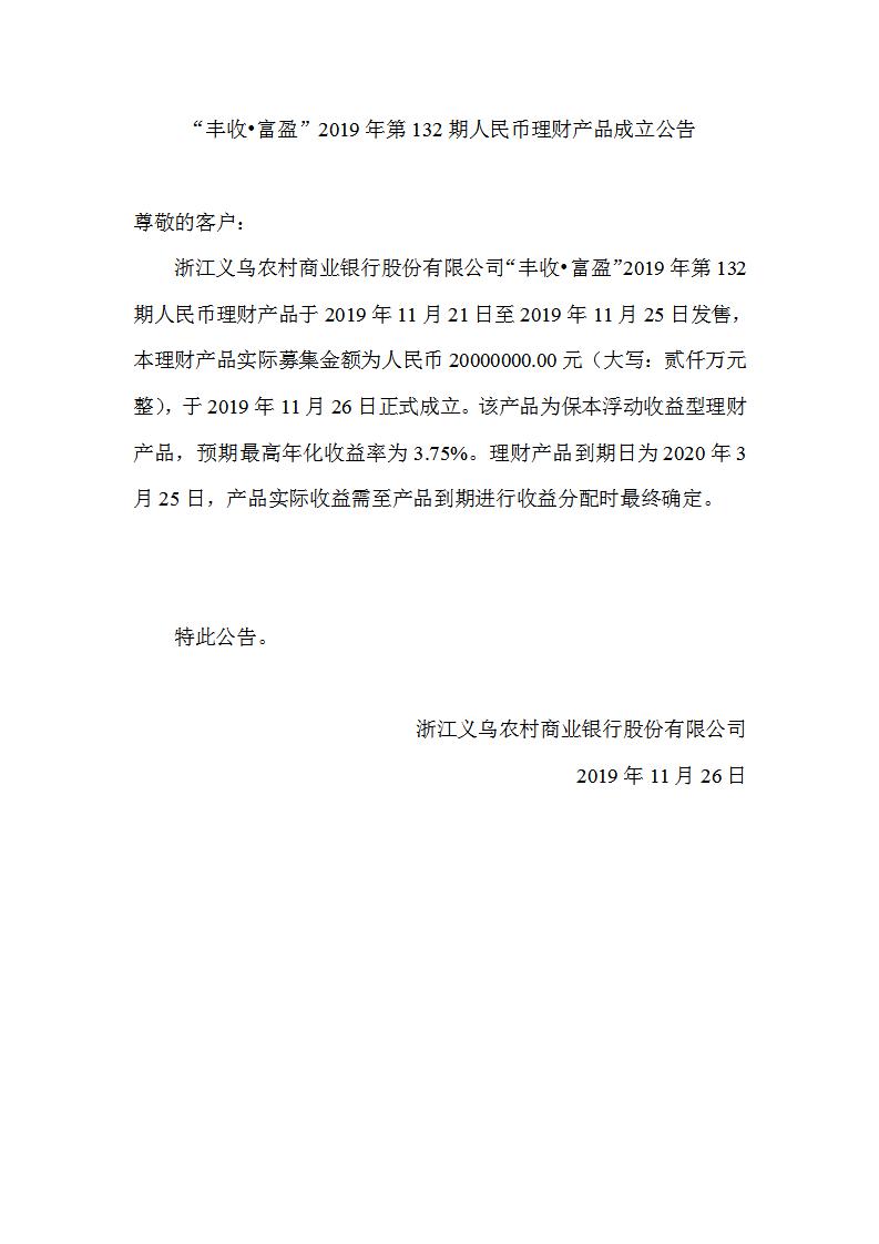 “丰收•富盈”2019年第132期人民币理财产品成立公告_01.jpg