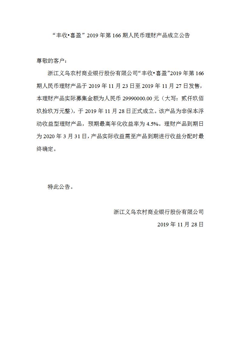“丰收•喜盈”2019年第166期人民币理财产品成立公告_01.jpg