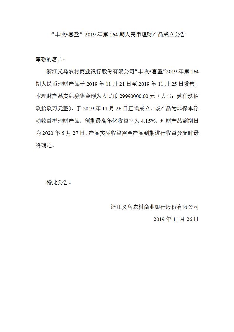 “丰收•喜盈”2019年第164期人民币理财产品成立公告_01.jpg